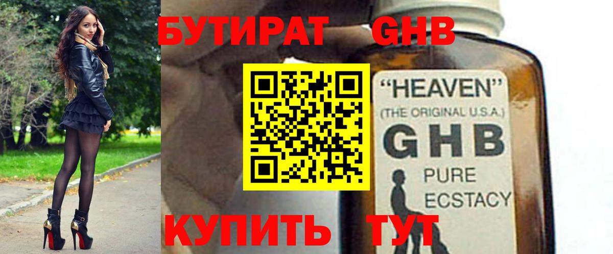 Бутират GHB  Бутират  Нягань  Вход с VPN 